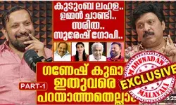 ശബരിമലയിലേക്ക് നോക്കുന്നവര് പായില് കിടന്നേ മരിക്കൂവെന്ന് അച്ഛന് പറഞ്ഞിട്ടുണ്ട്; ഞാന് അങ്ങോട്ട് നോക്കിയിട്ടേ ഇല്ല; എന്റെ രാഷ്ട്രീയ ഗുരു ലീഡര് കരുണാകരന്; ഭയമില്ലാതെ ജീവിക്കാന് പഠിച്ചത് അച്ഛനില് നിന്നും; പഴയ വില്പത്രം റദ്ദാക്കിയതും അച്ഛന്; കുടുംബ ലഹള.. ഉമ്മന് ചാണ്ടി... സരിത.. സുരേഷ് ഗോപി..; മറുനാടന് പോഡ്കാസ്റ്റില് മനസ്സു തുറന്ന് ഗണേഷ് കുമാര് ശബരിമലയിലേക്ക് നോക്കുന്നവര് പായില് കിടന്നേ മരിക്കൂവെന്ന് അച്ഛന് പറഞ്ഞിട്ടുണ്ട്; ഞാന് അങ്ങോട്ട് നോക്കിയിട്ടേ ഇല്ല; എന്റെ രാഷ്ട്രീയ ഗുരു ലീഡര് കരുണാകരന്; ഭയമില്ലാതെ ജീവിക്കാന് പഠിച്ചത് അച്ഛനില് നിന്നും; പഴയ വില്പത്രം റദ്ദാക്കിയതും അച്ഛന്; കുടുംബ ലഹള.. ഉമ്മന് ചാണ്ടി... സരിത.. സുരേഷ് ഗോപി..; മറുനാടന് പോഡ്കാസ്റ്റില് മനസ്സു തുറന്ന് ഗണേഷ് കുമാര്