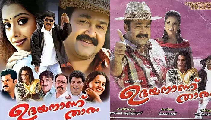 വീണ്ടുമൊരു മോഹൻലാൽ ചിത്രം റീ റിലീസിനൊരുങ്ങുന്നു; 21 വർഷങ്ങൾക്ക് ശേഷം റോഷൻ ആൻഡ്രൂസ്-ശ്രീനിവാസൻ കൂട്ടുകെട്ടിലെ ഉദയനാണ് താരം തിയറ്ററുകളിലേക്ക്; തീയതി പ്രഖ്യാപിച്ചു വീണ്ടുമൊരു മോഹൻലാൽ ചിത്രം റീ റിലീസിനൊരുങ്ങുന്നു; 21 വർഷങ്ങൾക്ക് ശേഷം റോഷൻ ആൻഡ്രൂസ്-ശ്രീനിവാസൻ കൂട്ടുകെട്ടിലെ ഉദയനാണ് താരം തിയറ്ററുകളിലേക്ക്; തീയതി പ്രഖ്യാപിച്ചു