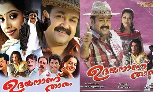 വീണ്ടുമൊരു മോഹൻലാൽ ചിത്രം റീ റിലീസിനൊരുങ്ങുന്നു; 21 വർഷങ്ങൾക്ക് ശേഷം റോഷൻ ആൻഡ്രൂസ്-ശ്രീനിവാസൻ കൂട്ടുകെട്ടിലെ ഉദയനാണ് താരം തിയറ്ററുകളിലേക്ക്; തീയതി പ്രഖ്യാപിച്ചു