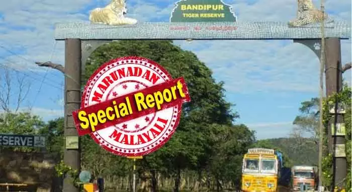 ബന്ദിപ്പൂര് കടുവ സങ്കേതത്തിലൂടെയുള്ള പാതയില് നിലവിലുള്ള രാത്രി 9 മുതല് രാവിലെ 6 വരെയുള്ള യാത്രാ നിരോധനം മറികടക്കാന് തുരങ്ക പാത; സാധ്യതാ പഠനം ഉടന് തുടങ്ങും; സമയബന്ധിതമായി പൂര്ത്തിയാക്കും; വയനാടിന് ആശ്വാസമാകാന് രണ്ടാം തുരങ്ക പാതയും പരിഗണനയില്; സംയുക്ത വര്ക്കിംഗ് ഗ്രൂപ്പ് ഉടന് പണി തുടങ്ങും ബന്ദിപ്പൂര് കടുവ സങ്കേതത്തിലൂടെയുള്ള പാതയില് നിലവിലുള്ള രാത്രി 9 മുതല് രാവിലെ 6 വരെയുള്ള യാത്രാ നിരോധനം മറികടക്കാന് തുരങ്ക പാത; സാധ്യതാ പഠനം ഉടന് തുടങ്ങും; സമയബന്ധിതമായി പൂര്ത്തിയാക്കും; വയനാടിന് ആശ്വാസമാകാന് രണ്ടാം തുരങ്ക പാതയും പരിഗണനയില്; സംയുക്ത വര്ക്കിംഗ് ഗ്രൂപ്പ് ഉടന് പണി തുടങ്ങും