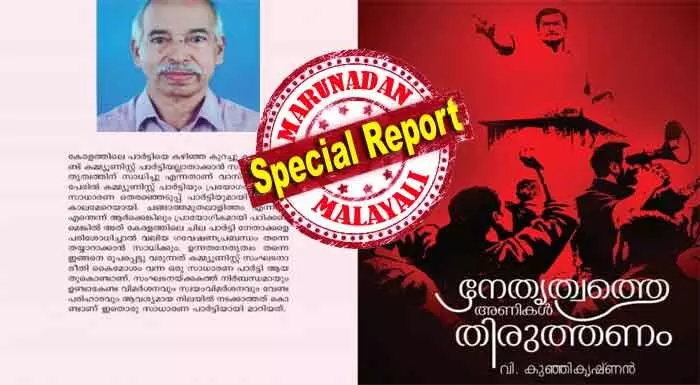 രക്തസാക്ഷി ഫണ്ട് തിരിമറിയുടെ വെളിപ്പെടുത്തലുകളുമായി വി കുഞ്ഞികൃഷ്ണന്റെ നേതൃത്വത്തെ അണികള് തിരുത്തണം; പുസ്ത പ്രകാശനം ഫെബ്രുവരി നാലിന് പയ്യന്നൂരില്; പൊലിസ് സുരക്ഷ ശക്തം രക്തസാക്ഷി ഫണ്ട് തിരിമറിയുടെ വെളിപ്പെടുത്തലുകളുമായി വി കുഞ്ഞികൃഷ്ണന്റെ നേതൃത്വത്തെ അണികള് തിരുത്തണം; പുസ്ത പ്രകാശനം ഫെബ്രുവരി നാലിന് പയ്യന്നൂരില്; പൊലിസ് സുരക്ഷ ശക്തം