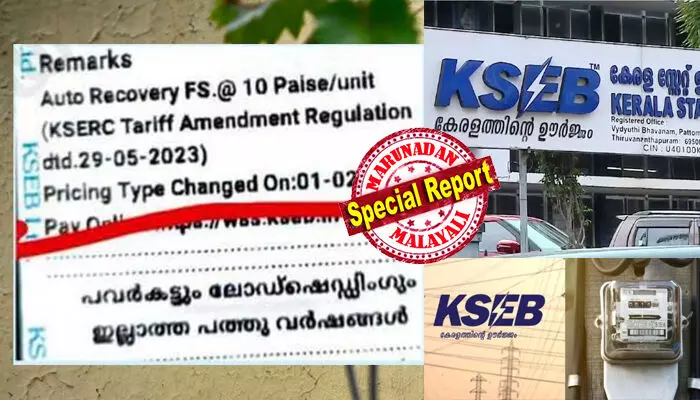 ജനത്തിന്റെ പോക്കറ്റടിച്ചിട്ട് ബില്ലില് ഇടതുസര്ക്കാരിന്റെ പരസ്യം! കെഎസ്ഇബി വെറുമൊരു പിആര് ഏജന്സിയോ? ഒന്നരക്കോടി വീടുകളില് പവര്കട്ടും ലോഡ്ഷെഡിങ്ങും ഇല്ലാത്ത 10 വര്ഷം എന്ന പ്രചാരണ വാചകം എത്തും; കറന്റ് ബില്ലിനെ വരെ വോട്ട് പിടിക്കാനുള്ള ലഘുലേഖയാക്കി മാറ്റി സര്ക്കാര്; പ്രതിഷേധവുമായി ജീവനക്കാര് ജനത്തിന്റെ പോക്കറ്റടിച്ചിട്ട് ബില്ലില് ഇടതുസര്ക്കാരിന്റെ പരസ്യം! കെഎസ്ഇബി വെറുമൊരു പിആര് ഏജന്സിയോ? ഒന്നരക്കോടി വീടുകളില് പവര്കട്ടും ലോഡ്ഷെഡിങ്ങും ഇല്ലാത്ത 10 വര്ഷം എന്ന പ്രചാരണ വാചകം എത്തും; കറന്റ് ബില്ലിനെ വരെ വോട്ട് പിടിക്കാനുള്ള ലഘുലേഖയാക്കി മാറ്റി സര്ക്കാര്; പ്രതിഷേധവുമായി ജീവനക്കാര്