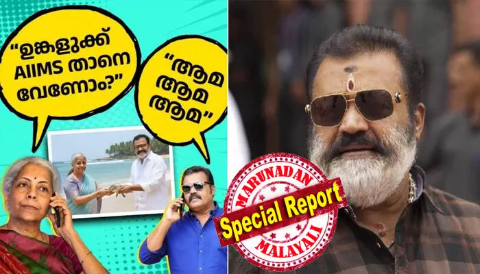 ഉങ്കളുക്ക് എയിംസ് താനെ വേണം എന്ന് ഫോണിലൂടെ നിർമല സീതാരാമൻ; ആമ..ആമ..ആമ എന്ന് സുരേഷ് ഗോപി; ദാ പിടിച്ചോ കടലാമകൾക്കായുള്ള പ്രത്യേക പാക്കേജ്; കേന്ദ്ര ബജറ്റിന് പിന്നാലെ എയറിലായി കേന്ദ്ര സഹമന്ത്രി; എയിംസ് വരും മറ്റേ മോനേയെന്ന സിനിമ സ്റ്റൈൽ ഡയലോഗും സോഷ്യൽ മീഡിയയിൽ ട്രെൻഡിങ്