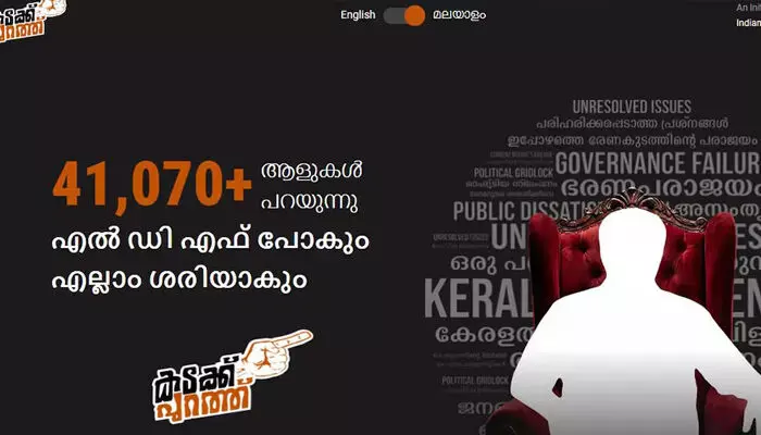 മുഖ്യമന്ത്രിയെ ജനങ്ങള്‍ക്ക് നേരിട്ട് പുറത്താക്കാം; കടക്ക് പുറത്ത് വെബ്‌സൈറ്റുമായി കോണ്‍ഗ്രസ്; വെബ്‌സൈറ്റില്‍ സര്‍ക്കാരിന്റെ കുറ്റപത്രവും;  ജനങ്ങള്‍ക്ക് പരാതി രേഖപ്പെടുത്താം
