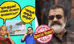 ഉങ്കളുക്ക് എയിംസ് താനെ വേണം എന്ന് ഫോണിലൂടെ നിർമല സീതാരാമൻ; ആമ..ആമ..ആമ എന്ന് സുരേഷ് ഗോപി; ദാ പിടിച്ചോ കടലാമകൾക്കായുള്ള പ്രത്യേക പാക്കേജ്; കേന്ദ്ര ബജറ്റിന് പിന്നാലെ എയറിലായി കേന്ദ്ര സഹമന്ത്രി; എയിംസ് വരും മറ്റേ മോനേയെന്ന സിനിമ സ്റ്റൈൽ ഡയലോഗും സോഷ്യൽ മീഡിയയിൽ ട്രെൻഡിങ് ഉങ്കളുക്ക് എയിംസ് താനെ വേണം എന്ന് ഫോണിലൂടെ നിർമല സീതാരാമൻ; ആമ..ആമ..ആമ എന്ന് സുരേഷ് ഗോപി; ദാ പിടിച്ചോ കടലാമകൾക്കായുള്ള പ്രത്യേക പാക്കേജ്; കേന്ദ്ര ബജറ്റിന് പിന്നാലെ എയറിലായി കേന്ദ്ര സഹമന്ത്രി; എയിംസ് വരും മറ്റേ മോനേയെന്ന സിനിമ സ്റ്റൈൽ ഡയലോഗും സോഷ്യൽ മീഡിയയിൽ ട്രെൻഡിങ്