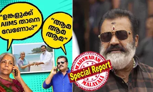 ഉങ്കളുക്ക് എയിംസ് താനെ വേണം എന്ന് ഫോണിലൂടെ നിർമല സീതാരാമൻ; ആമ..ആമ..ആമ എന്ന് സുരേഷ് ഗോപി; ദാ പിടിച്ചോ കടലാമകൾക്കായുള്ള പ്രത്യേക പാക്കേജ്; കേന്ദ്ര ബജറ്റിന് പിന്നാലെ എയറിലായി കേന്ദ്ര സഹമന്ത്രി; എയിംസ് വരും മറ്റേ മോനേയെന്ന സിനിമ സ്റ്റൈൽ ഡയലോഗും സോഷ്യൽ മീഡിയയിൽ ട്രെൻഡിങ്