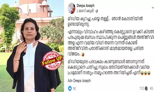 സ്ത്രീയായതുകൊണ്ട് മാത്രം രക്ഷപ്പെട്ടെന്ന് സുപ്രീംകോടതി; പിന്നാലെ മാധ്യമങ്ങളെ പരിഹസിച്ച് അഡ്വ. ദീപ ജോസഫ്! മീഡിയ പയ്യെ തള്ള്... കെട്ട്യോനെ ഉറക്കി കിടത്തി സുഖം തേടുന്നവര്‍ അതിജീവിതയല്ല എന്ന വലിയ വിധി വന്നില്ലേ? അതിജീവിത പരാതിക്കാരി മാത്രമായതല്ലേ ചരിത്ര വിജയം? തിരിച്ചടി നേരിട്ടിട്ടും വാദത്തില്‍ ഉറച്ച് അഭിഭാഷക