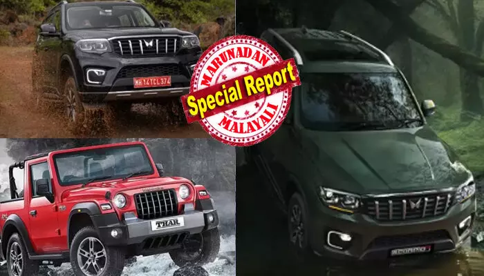 എന്നെ ഇങ്ങനെ കണ്ടാൽ പൊക്കും..ആഹാ..ഇങ്ങനെ കണ്ടാൽ അല്ലെ..; നമുക്ക് ഛായ മാറ്റാം അത് എങ്ങനെ..കാണിച്ച് തരാം..വൺ..ടൂ..ത്രീ!! ചെറുപ്പക്കാരുടെ മനം മയക്കിയ ആ മഹീന്ദ്ര വണ്ടികളുടെ രൂപം ഇനി മാറും; പേടിക്കണ്ട..കരുത്തൻ എൻജിൻ അതെ പടി കാണും; വരുന്നത് എന്തെല്ലാം മാറ്റങ്ങൾ? എന്നെ ഇങ്ങനെ കണ്ടാൽ പൊക്കും..ആഹാ..ഇങ്ങനെ കണ്ടാൽ അല്ലെ..; നമുക്ക് ഛായ മാറ്റാം അത് എങ്ങനെ..കാണിച്ച് തരാം..വൺ..ടൂ..ത്രീ!! ചെറുപ്പക്കാരുടെ മനം മയക്കിയ ആ മഹീന്ദ്ര വണ്ടികളുടെ രൂപം ഇനി മാറും; പേടിക്കണ്ട..കരുത്തൻ എൻജിൻ അതെ പടി കാണും; വരുന്നത് എന്തെല്ലാം മാറ്റങ്ങൾ?