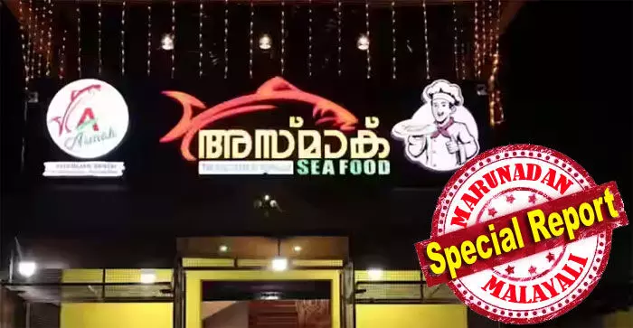 വിഴിഞ്ഞത്ത് നിന്നും സീ ഫുഡ് കഴിച്ച് മടക്കം; നിലമേലില് രണ്ടു മരണം; ഭക്ഷണശാലയ്ക്കെതിരെ ബന്ധുക്കള്; അലര്ജിയോ വിഷബാധയോ? ഷാജിയുടേയും ഭാര്യാ മാതവിന്റേയും മരണത്തില് വ്യക്തതയ്ക്ക് പോസ്റ്റ്മോര്ട്ടം വരണം; വിഴിഞ്ഞത്തെ അസ്മാക് പൂട്ടിച്ചു വിഴിഞ്ഞത്ത് നിന്നും സീ ഫുഡ് കഴിച്ച് മടക്കം; നിലമേലില് രണ്ടു മരണം; ഭക്ഷണശാലയ്ക്കെതിരെ ബന്ധുക്കള്; അലര്ജിയോ വിഷബാധയോ? ഷാജിയുടേയും ഭാര്യാ മാതവിന്റേയും മരണത്തില് വ്യക്തതയ്ക്ക് പോസ്റ്റ്മോര്ട്ടം വരണം; വിഴിഞ്ഞത്തെ അസ്മാക് പൂട്ടിച്ചു