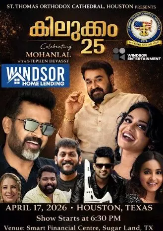 ഹൂസ്റ്റണില് മോഹന്ലാല് ലൈവ് സ്റ്റേജ് ഷോ: കിലുക്കം 25 ഏപ്രില് 17, 2026-ന് ഷുഗര്ലാന്ഡില് വമ്പന് സാംസ്കാരിക ആഘോഷം ഹൂസ്റ്റണില് മോഹന്ലാല് ലൈവ് സ്റ്റേജ് ഷോ: കിലുക്കം 25 ഏപ്രില് 17, 2026-ന് ഷുഗര്ലാന്ഡില് വമ്പന് സാംസ്കാരിക ആഘോഷം