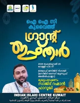 ഇസ്ലാഹി സെന്റര് ഗ്രാന്റ് ഇഫ്ത്വാര് വെള്ളിയാഴ്ച റിഗായില് സാജിദ് റഹ്മാന് ഫാറൂഖി മുഖ്യപ്രഭാഷണം നടത്തും ഇസ്ലാഹി സെന്റര് ഗ്രാന്റ് ഇഫ്ത്വാര് വെള്ളിയാഴ്ച റിഗായില് സാജിദ് റഹ്മാന് ഫാറൂഖി മുഖ്യപ്രഭാഷണം നടത്തും
