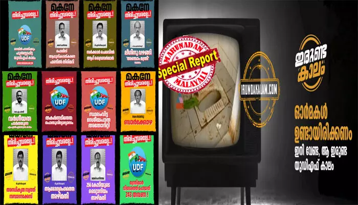 മകനെ തിരിച്ചുവരല്ലേ എന്ന് എല്ഡിഎഫ്; കടക്ക് പുറത്തെന്ന് യുഡിഎഫ്; സൈബറിടത്തില് തീപാറുന്ന പോര്; സോളാറും ബാര്കോഴയും വീണ്ടും കുത്തിപ്പൊക്കി ഇടതുമുന്നണി വെബ്സൈറ്റ്; നവകേരള സര്വ്വേ ക്ഷീണം തീര്ക്കാന് പഴയ ഇരുണ്ട കാലം ആയുധമാക്കുന്നു; തിരിച്ചടിക്കാന് യുഡിഎഫിന്റെ 90 ഡേയ്സ് ചലഞ്ച്; വോട്ട് പിടിക്കാന് ഇനി സൈബര് യുദ്ധം! മകനെ തിരിച്ചുവരല്ലേ എന്ന് എല്ഡിഎഫ്; കടക്ക് പുറത്തെന്ന് യുഡിഎഫ്; സൈബറിടത്തില് തീപാറുന്ന പോര്; സോളാറും ബാര്കോഴയും വീണ്ടും കുത്തിപ്പൊക്കി ഇടതുമുന്നണി വെബ്സൈറ്റ്; നവകേരള സര്വ്വേ ക്ഷീണം തീര്ക്കാന് പഴയ ഇരുണ്ട കാലം ആയുധമാക്കുന്നു; തിരിച്ചടിക്കാന് യുഡിഎഫിന്റെ 90 ഡേയ്സ് ചലഞ്ച്; വോട്ട് പിടിക്കാന് ഇനി സൈബര് യുദ്ധം!