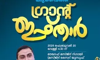 ഇസ്ലാഹി സെന്റര്‍ ഗ്രാന്റ് ഇഫ്ത്വാര്‍ വെള്ളിയാഴ്ച റിഗായില്‍    സാജിദ് റഹ്മാന്‍ ഫാറൂഖി മുഖ്യപ്രഭാഷണം നടത്തും