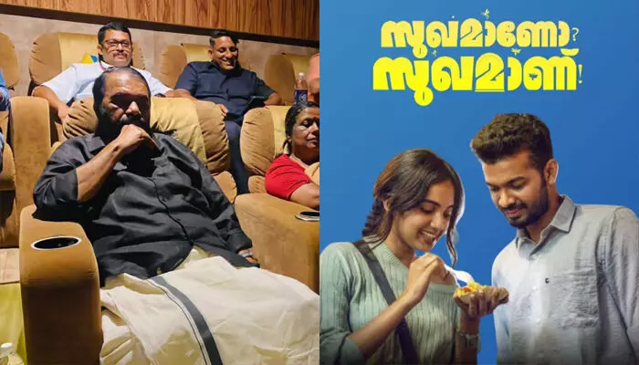 പുതിയ തലമുറയും മുതിർന്നവരും കണ്ടിരിക്കേണ്ട സാമൂഹിക പ്രാധാന്യമുള്ള സിനിമ; ഒറ്റപ്പെടൽ എന്ന വലിയ യാഥാർത്ഥ്യത്തെ അടയാളപ്പെടുത്തിയ സുഖമാണോ സുഖമാണ്; പ്രശംസിച്ച് മന്ത്രി ശിവന്കുട്ടി പുതിയ തലമുറയും മുതിർന്നവരും കണ്ടിരിക്കേണ്ട സാമൂഹിക പ്രാധാന്യമുള്ള സിനിമ; ഒറ്റപ്പെടൽ എന്ന വലിയ യാഥാർത്ഥ്യത്തെ അടയാളപ്പെടുത്തിയ സുഖമാണോ സുഖമാണ്; പ്രശംസിച്ച് മന്ത്രി ശിവന്കുട്ടി
