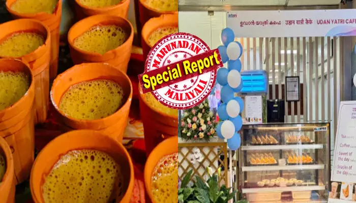 ദൈവമേ..ഇതൊക്കെ വിശ്വസിക്കാൻ തന്നെ പാട്!! തിരുവനന്തപുരം വിമാനത്താവളത്തിലെത്തിയവര് പെട്ടെന്ന് ആ കാഴ്ച കണ്ട് അമ്പരന്നു; ക്ഷീണം മാറ്റുന്ന ചായക്ക് വെറും 10 രൂപ; കടി എടുത്താലും കീശ കീറില്ല; കേരളത്തിന് ഇതാ..മറ്റൊരു പൊൻതൂവൽ കൂടി; ഉഡാൻ യാത്രി കഫെ അടിപൊളിയാണ് ദൈവമേ..ഇതൊക്കെ വിശ്വസിക്കാൻ തന്നെ പാട്!! തിരുവനന്തപുരം വിമാനത്താവളത്തിലെത്തിയവര് പെട്ടെന്ന് ആ കാഴ്ച കണ്ട് അമ്പരന്നു; ക്ഷീണം മാറ്റുന്ന ചായക്ക് വെറും 10 രൂപ; കടി എടുത്താലും കീശ കീറില്ല; കേരളത്തിന് ഇതാ..മറ്റൊരു പൊൻതൂവൽ കൂടി; ഉഡാൻ യാത്രി കഫെ അടിപൊളിയാണ്