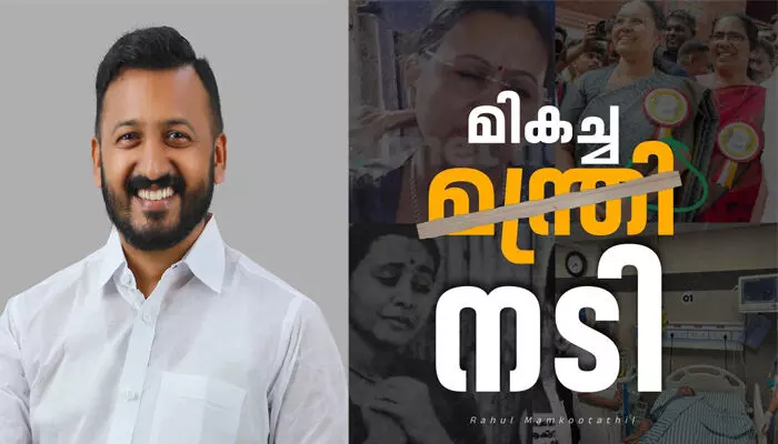 ലാലേട്ടന്റെ വിരലുകളും കണ്പീലികളും വരെയാണ് അഭിനയിക്കുന്നത് എങ്കില് വീണേച്ചിയുടെ പിടലിയും കയ്യിലെ വട്ടച്ചൊറി വലുപ്പത്തിലെ മുറിവും വരെ അഭിനയിക്കും; പത്തനംതിട്ടയ്ക്ക് ഇപ്പോള് ഒരു മഹാനടിയെക്കൂടി ലഭിച്ചിരിക്കുന്നുവെന്ന് പരിഹസിച്ച് രാഹുല് മാങ്കൂട്ടത്തില് ലാലേട്ടന്റെ വിരലുകളും കണ്പീലികളും വരെയാണ് അഭിനയിക്കുന്നത് എങ്കില് വീണേച്ചിയുടെ പിടലിയും കയ്യിലെ വട്ടച്ചൊറി വലുപ്പത്തിലെ മുറിവും വരെ അഭിനയിക്കും; പത്തനംതിട്ടയ്ക്ക് ഇപ്പോള് ഒരു മഹാനടിയെക്കൂടി ലഭിച്ചിരിക്കുന്നുവെന്ന് പരിഹസിച്ച് രാഹുല് മാങ്കൂട്ടത്തില്