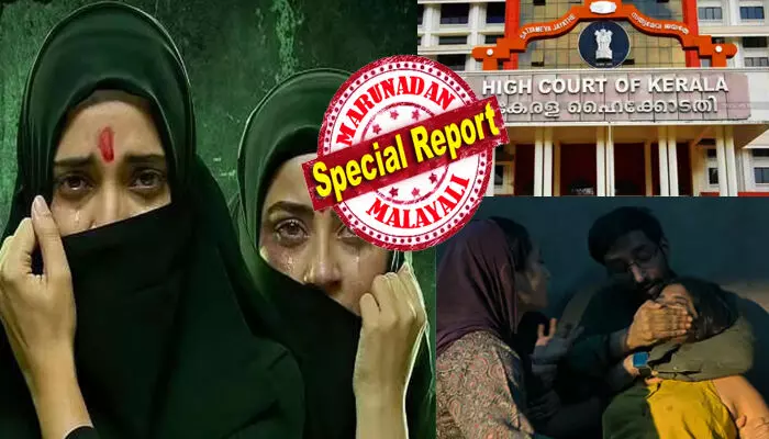 ഇനിയെങ്കിലും...ഇതിനെതിരെ പ്രതികരിക്കണം; അല്ലെങ്കിൽ നാടിന് തന്നെ ആപത്ത്!! കാണിക്കുന്നതെല്ലാം അതിശയോക്തി കലർന്ന അവകാശവാദങ്ങളെന്ന് ആരോപണം; ദി കേരള സ്റ്റോറി 2 ചിത്രത്തിന് വൻ തിരിച്ചടി; ഹർജിയിൽ തീർപ്പുവരുന്നത് വരെ ചിത്രത്തിന്റെ റിലീസ് പാടില്ലെന്ന് ഹൈക്കോടതി ഇനിയെങ്കിലും...ഇതിനെതിരെ പ്രതികരിക്കണം; അല്ലെങ്കിൽ നാടിന് തന്നെ ആപത്ത്!! കാണിക്കുന്നതെല്ലാം അതിശയോക്തി കലർന്ന അവകാശവാദങ്ങളെന്ന് ആരോപണം; ദി കേരള സ്റ്റോറി 2 ചിത്രത്തിന് വൻ തിരിച്ചടി; ഹർജിയിൽ തീർപ്പുവരുന്നത് വരെ ചിത്രത്തിന്റെ റിലീസ് പാടില്ലെന്ന് ഹൈക്കോടതി