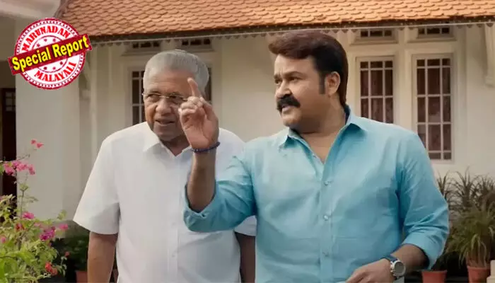 ചെറുപ്പത്തില് പ്രേതങ്ങളെ വലിയ പേടിയായിരുന്നു, എംഎല്എ ആയപ്പോഴും വീട്ടില് കറന്റില്ലായിരുന്നു; ആക്ഷന് പടങ്ങളും രജനീകാന്തും ഇഷ്ടം; മലയാളത്തില് മറക്കാനാവാത്തത് ആ സിനിമ; സിനിമയില് അവസരം ലഭിച്ചാല് ഏതുവേഷം ചെയ്യും? മോഹന്ലാലുമായുള്ള അഭിമുഖത്തില് പിണറായി വിജയന് ചെറുപ്പത്തില് പ്രേതങ്ങളെ വലിയ പേടിയായിരുന്നു, എംഎല്എ ആയപ്പോഴും വീട്ടില് കറന്റില്ലായിരുന്നു; ആക്ഷന് പടങ്ങളും രജനീകാന്തും ഇഷ്ടം; മലയാളത്തില് മറക്കാനാവാത്തത് ആ സിനിമ; സിനിമയില് അവസരം ലഭിച്ചാല് ഏതുവേഷം ചെയ്യും? മോഹന്ലാലുമായുള്ള അഭിമുഖത്തില് പിണറായി വിജയന്