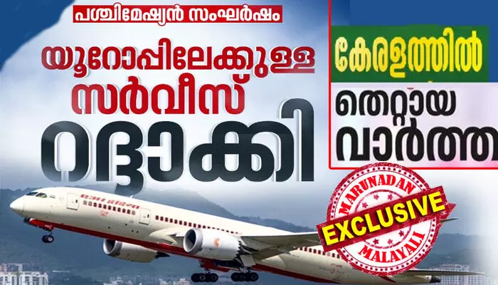യുകെയിലേക്കും യൂറോപ്പിലേക്കും വിമാനങ്ങള്‍ മൊത്തമായി റദ്ദാക്കിയെന്നു പേടിപ്പിക്കുന്ന യുദ്ധവാര്‍ത്തകളുമായി കേരളത്തിലെ ന്യൂസ് ചാനലുകള്‍; കൂടുതല്‍ ചാനലുകള്‍ ആയതോടെ റേറ്റിംഗ് ലക്ഷ്യമാക്കി തീവ്രതയേറിയ വാര്‍ത്തകള്‍ക്കു മൂത്ത മത്സരം; ഇന്നലെ യുകെയില്‍ നിന്നും ഇന്ത്യയിലേക്ക് ഒരു വിമാനമൊഴികെ മുഴുവന്‍ എയര്‍ ഇന്ത്യ വിമാനങ്ങളും നിശ്ചിത സമയം തന്നെ ടേക്ക് ഓഫ് നടത്തി; യുദ്ധ ഭീതിയില്‍ ബുക്ക് ചെയ്ത യാത്ര ഒഴിവാക്കിയാല്‍ മുഴുവന്‍ പണവും നഷ്ടമാകും