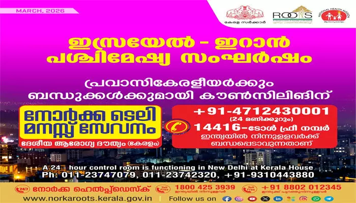 പശ്ചിമേഷ്യ സംഘര്ഷം: പ്രവാസികേരളീയര്ക്ക് കൗണ്സിലിങ്ങിന് നോര്ക്ക ടെലി മനസ്സ് സേവനം പശ്ചിമേഷ്യ സംഘര്ഷം: പ്രവാസികേരളീയര്ക്ക് കൗണ്സിലിങ്ങിന് നോര്ക്ക ടെലി മനസ്സ് സേവനം