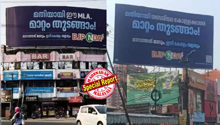 മതിയായി ഈ എംഎല്എ, മാറ്റം തുടങ്ങാം; മതിയായി ശബരിമല കൊള്ളക്കാരെ, മാറാത്തത് മാറും, ഇനി കേരളം വളരും: സംസ്ഥാനത്ത് തിരഞ്ഞെടുപ്പ് യുദ്ധത്തിന് കാഹളം മുഴക്കി എന്ഡിഎ; 140 മണ്ഡലങ്ങളിലും എംഎല്എമാര്ക്കെതിരെ കുറ്റപത്രം; ഇടതുഭരണത്തിന് പത്തു വര്ഷം തികയുമ്പോള് മാറ്റം ലക്ഷ്യമിട്ട് ബിജെപി പ്രചാരണത്തിന് തുടക്കം മതിയായി ഈ എംഎല്എ, മാറ്റം തുടങ്ങാം; മതിയായി ശബരിമല കൊള്ളക്കാരെ, മാറാത്തത് മാറും, ഇനി കേരളം വളരും: സംസ്ഥാനത്ത് തിരഞ്ഞെടുപ്പ് യുദ്ധത്തിന് കാഹളം മുഴക്കി എന്ഡിഎ; 140 മണ്ഡലങ്ങളിലും എംഎല്എമാര്ക്കെതിരെ കുറ്റപത്രം; ഇടതുഭരണത്തിന് പത്തു വര്ഷം തികയുമ്പോള് മാറ്റം ലക്ഷ്യമിട്ട് ബിജെപി പ്രചാരണത്തിന് തുടക്കം
