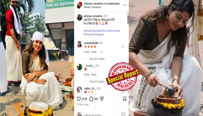 എന്റെ ആദ്യ ആറ്റുകാല് പൊങ്കാല: മനമുരുകി പ്രാര്ഥിക്കുന്ന ദൃശ്യങ്ങള് പങ്കിട്ട റെനീഷ റഹീമിന് പൂച്ചെണ്ടുകളും കല്ലേറും; ഇതാണ് യഥാര്ഥ കേരള സ്റ്റോറിയെന്ന് ഒരുകൂട്ടര്; നോമ്പുകാലത്തോ..മതം മാറിക്കൂടെയെന്ന് മറ്റൊരു കൂട്ടര്; നെഗറ്റീവ് കമന്റിടുന്നവര് മാക്സിമം ഇരുന്ന് കരഞ്ഞോ എന്ന് ടെലിവിഷന് താരം എന്റെ ആദ്യ ആറ്റുകാല് പൊങ്കാല: മനമുരുകി പ്രാര്ഥിക്കുന്ന ദൃശ്യങ്ങള് പങ്കിട്ട റെനീഷ റഹീമിന് പൂച്ചെണ്ടുകളും കല്ലേറും; ഇതാണ് യഥാര്ഥ കേരള സ്റ്റോറിയെന്ന് ഒരുകൂട്ടര്; നോമ്പുകാലത്തോ..മതം മാറിക്കൂടെയെന്ന് മറ്റൊരു കൂട്ടര്; നെഗറ്റീവ് കമന്റിടുന്നവര് മാക്സിമം ഇരുന്ന് കരഞ്ഞോ എന്ന് ടെലിവിഷന് താരം