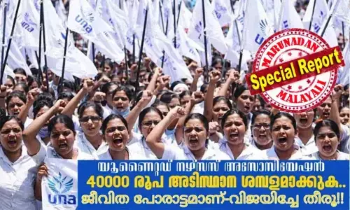 അവകാശങ്ങള്‍ നേടിയെടുക്കാന്‍..! വേതന വര്‍ധനവ് ആവശ്യപ്പെട്ട് പ്രതിഷേധം കടുപ്പിച്ചു നഴ്‌സുമാര്‍; യുഎന്‍എയുടെ നേതൃത്വത്തില്‍ സ്വകാര്യ ആശുപത്രികളില്‍ നഴ്സുമാരുടെ പണിമുടക്ക് തുടങ്ങി; അത്യാഹിത വിഭാഗങ്ങളെ സമരത്തില്‍ നിന്നും ഒഴിവാക്കി; ഇന്ന് സെക്രട്ടറിയേറ്റിലേക്ക് പ്രതിഷേധ മാര്‍ച്ച്; സുപ്രീംകോടതി നിര്‍ദേശിച്ച അടിസ്ഥാന വേതനം നടപ്പാക്കണമെന്ന് നഴ്‌സുമാര്‍