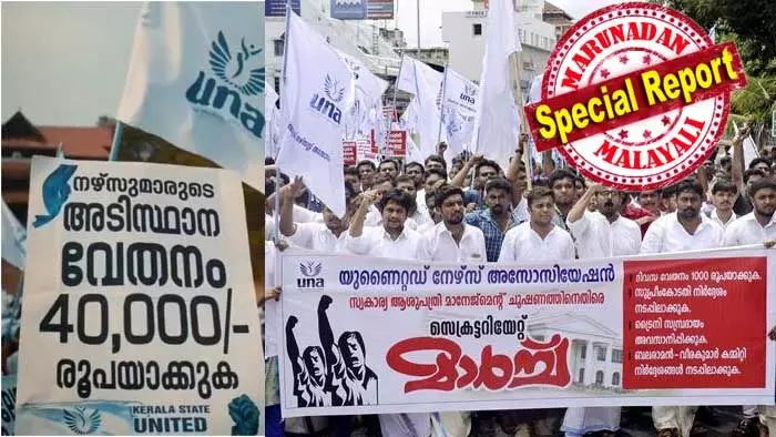 കരുത്തറിയിച്ച സ്വകാര്യ ആശുപത്രി നഴ്സുമാരുടെ സമരത്തില് വിറച്ച് സര്ക്കാര്; അടിസ്ഥാന ശമ്പളം പരിഷ്കരിച്ച് തൊഴില് വകുപ്പ് ഉത്തരവ്; ശമ്പളം 28,000 രൂപയാക്കി ഉയര്ത്തും; 800 കിടക്കകള്ക്ക് മുകളിലുള്ള ആശുപത്രികളില് അടിസ്ഥാന ശമ്പളം 40,000 രൂപയാക്കും; കരട് വിജ്ഞാപനം നാളെ പുറത്തിറക്കും; യുഎന്എ സമരം വിജയത്തിലേക്ക്; വിജ്ഞാപനത്തിന്റെ കരട് ലഭിച്ചാല് തുടര് നിലപാടെന്ന് ജാസ്മിന് ഷാ കരുത്തറിയിച്ച സ്വകാര്യ ആശുപത്രി നഴ്സുമാരുടെ സമരത്തില് വിറച്ച് സര്ക്കാര്; അടിസ്ഥാന ശമ്പളം പരിഷ്കരിച്ച് തൊഴില് വകുപ്പ് ഉത്തരവ്; ശമ്പളം 28,000 രൂപയാക്കി ഉയര്ത്തും; 800 കിടക്കകള്ക്ക് മുകളിലുള്ള ആശുപത്രികളില് അടിസ്ഥാന ശമ്പളം 40,000 രൂപയാക്കും; കരട് വിജ്ഞാപനം നാളെ പുറത്തിറക്കും; യുഎന്എ സമരം വിജയത്തിലേക്ക്; വിജ്ഞാപനത്തിന്റെ കരട് ലഭിച്ചാല് തുടര് നിലപാടെന്ന് ജാസ്മിന് ഷാ