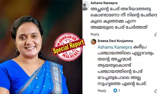 പേരിനെ ചൊല്ലി പരിഹസിച്ചതിന് മുട്ടന്‍ പണി കിട്ടി! അധിക്ഷേപിക്കാന്‍ വന്നവനെ മുനവെച്ച മറുപടിയില്‍ കുരുക്കി ശ്രീനാദേവി കുഞ്ഞമ്മ;   കരീപ്രക്കാരന്റെ അധിക്ഷേപത്തിന് അഡാറ് കൗണ്ടര്‍; അടൂരിലെ സിപിഐ സ്ഥാനാര്‍ഥി പ്രിജി കണ്ണന്റെ പേരുമാറ്റം ചോദ്യം ചെയ്തതിന് സൈബര്‍ ഗൂണ്ടായിസം; ചോദ്യങ്ങള്‍ക്ക് മറുപടിയില്ലാതെ സഖാക്കള്‍