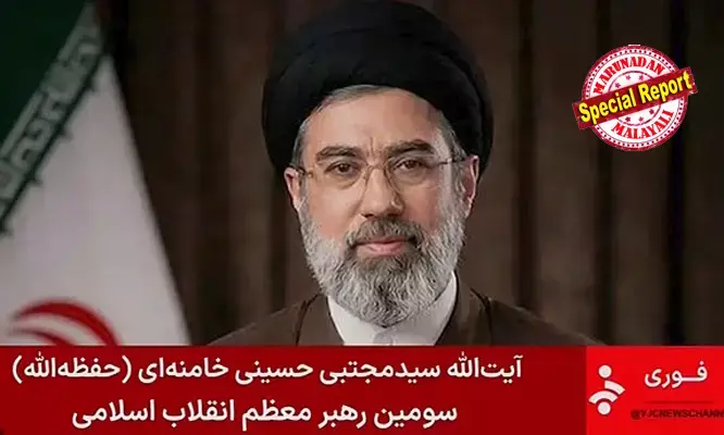 അബോധാവസ്ഥയില്‍ ആശുപത്രിയില്‍, പുറത്ത് യുദ്ധം; താന്‍ ഇറാന്റെ പരമോന്നത നേതാവായ വിവരം പോലും അറിയാതെ മൊജ്തബ ഖമേനി! ഭാര്യയുടെയും മകന്റെയും മരണവാര്‍ത്ത പോലും അറിഞ്ഞിട്ടില്ല; ടെഹ്റാനിലെ സിന യൂണിവേഴ്‌സിറ്റി ഹോസ്പിറ്റലില്‍ കോമയിലെന്ന് വെളിപ്പെടുത്തല്‍; പുറത്തുവന്ന പ്രസ്താവന തയ്യാറാക്കിയത് ഐ ആര്‍ ജി സിയോ?