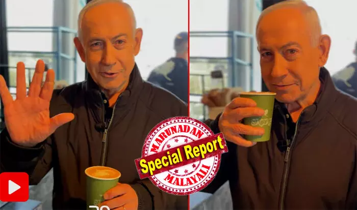 ഞാന് മരിച്ചു... പക്ഷേ..; നിങ്ങള്ക്ക് എന്റെ വിരലുകള് എണ്ണണോ? ദാ നോക്കൂ... എല്ലാം കൃത്യമാണ്; ഇരു കൈകളും ഉയര്ത്തിക്കാട്ടി, കൂളായി കോഫി നുകര്ന്ന് ബെഞ്ചമിന് നെതന്യാഹു; മരിച്ചുവെന്ന സോഷ്യല് മീഡിയാ പ്രചരണവും തിരഞ്ഞു പിടിച്ചു കൊല്ലുമെന്ന ഇറാന്റെ ഭീഷണിക്കുമിടെ കോഫീഷോപ്പില് പ്രത്യക്ഷപ്പെട്ട് ഇസ്രായേല് പ്രധാനമന്ത്രി; നിങ്ങളുടെ ആത്മവിശ്വാസം ഐഡിഎഫിനും മൊസാദിനും കരുത്ത് നല്കുന്നെന്നും നെതന്യാഹു ഞാന് മരിച്ചു... പക്ഷേ..; നിങ്ങള്ക്ക് എന്റെ വിരലുകള് എണ്ണണോ? ദാ നോക്കൂ... എല്ലാം കൃത്യമാണ്; ഇരു കൈകളും ഉയര്ത്തിക്കാട്ടി, കൂളായി കോഫി നുകര്ന്ന് ബെഞ്ചമിന് നെതന്യാഹു; മരിച്ചുവെന്ന സോഷ്യല് മീഡിയാ പ്രചരണവും തിരഞ്ഞു പിടിച്ചു കൊല്ലുമെന്ന ഇറാന്റെ ഭീഷണിക്കുമിടെ കോഫീഷോപ്പില് പ്രത്യക്ഷപ്പെട്ട് ഇസ്രായേല് പ്രധാനമന്ത്രി; നിങ്ങളുടെ ആത്മവിശ്വാസം ഐഡിഎഫിനും മൊസാദിനും കരുത്ത് നല്കുന്നെന്നും നെതന്യാഹു