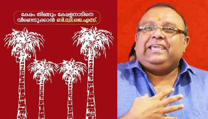 കേരം തിങ്ങും കേരളനാടിനെ വീണ്ടെടുക്കാന്! ആദ്യഘട്ട സ്ഥാനാര്ഥികളെ പ്രഖ്യാപിച്ച് ബിഡിജെഎസ്; 12 പേരടങ്ങുന്ന പട്ടികയില് സംഗീത വിശ്വനാഥ് ഏക വനിത സ്ഥാനാര്ഥി; പുതിയ ചിഹ്നം തെങ്ങിന്തോപ്പ് കേരം തിങ്ങും കേരളനാടിനെ വീണ്ടെടുക്കാന്! ആദ്യഘട്ട സ്ഥാനാര്ഥികളെ പ്രഖ്യാപിച്ച് ബിഡിജെഎസ്; 12 പേരടങ്ങുന്ന പട്ടികയില് സംഗീത വിശ്വനാഥ് ഏക വനിത സ്ഥാനാര്ഥി; പുതിയ ചിഹ്നം തെങ്ങിന്തോപ്പ്