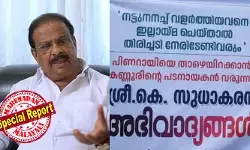 നട്ടുനനച്ചു വളര്‍ത്തിയവനെ ഇല്ലായ്മ ചെയ്താല്‍ കനത്ത തിരിച്ചടി നേരിടേണ്ടി വരും! സണ്ണി ജോസഫിന്റെ പേരാവൂരില്‍ സുധാകരനെ അനുകൂലിക്കുന്ന ഫ്‌ലക്‌സ് ബോര്‍ഡുകള്‍;  സ്ഥാനാര്‍ഥി പട്ടികയില്‍ കണ്ണൂരില്ല; സുധാകരന്‍ കടുത്ത അതൃപ്തിയില്‍; അനുനയനീക്കം പാളി;  ഡല്‍ഹിയില്‍ നാളെ മാധ്യമങ്ങളെ കണ്ടേക്കും