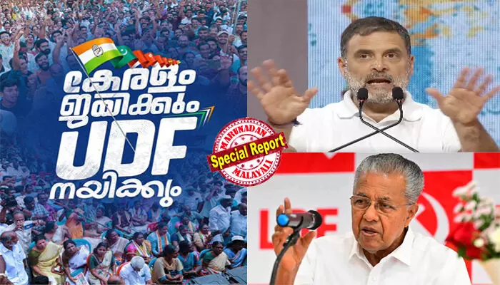 യുഡിഎഫ് പ്രചാരണം പൊടിപൂരമാക്കാന് രാഹുല് എത്തുന്നു; ബുധനാഴ്ച കോഴിക്കോട് വമ്പന് റാലി; ടീം യുഡിഎഫ് ഈസ് ടീം കേരളം! ജനങ്ങള് മാറ്റത്തിന് തയ്യാറായെന്ന സന്ദേശവുമായി പോസ്റ്റ്; രാഹുല് പ്രവര്ത്തിക്കുന്നത് ബിജെപിയുടെ ബി ടീം ക്യാപ്റ്റനെ പോലെയെന്ന് പിണറായി വിജയന്; തിരഞ്ഞെടുപ്പ് ഗോദായില് പോരുമുറുകുന്നു യുഡിഎഫ് പ്രചാരണം പൊടിപൂരമാക്കാന് രാഹുല് എത്തുന്നു; ബുധനാഴ്ച കോഴിക്കോട് വമ്പന് റാലി; ടീം യുഡിഎഫ് ഈസ് ടീം കേരളം! ജനങ്ങള് മാറ്റത്തിന് തയ്യാറായെന്ന സന്ദേശവുമായി പോസ്റ്റ്; രാഹുല് പ്രവര്ത്തിക്കുന്നത് ബിജെപിയുടെ ബി ടീം ക്യാപ്റ്റനെ പോലെയെന്ന് പിണറായി വിജയന്; തിരഞ്ഞെടുപ്പ് ഗോദായില് പോരുമുറുകുന്നു