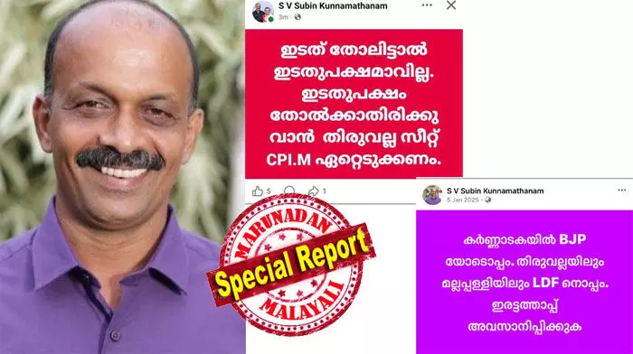 ജില്ലാ പഞ്ചായത്തിലെ തോല്വിക്ക് ശേഷവും പരിഗണിക്കാതെ പാര്ട്ടി; ലോക്കല് സെക്രട്ടറി സ്ഥാനവും തിരിച്ചു നല്കിയില്ല; സി പി എം വിടാന് എസ്.വി സുബിന്; ബി ജെ.പി ജില്ലാ നേതൃത്വവുമായി ചര്ച്ച നടത്തിയെന്ന് സൂചന; നിയമസഭാ തെരെഞ്ഞെടുപ്പില് സ്വതന്ത്രനായി മത്സരിച്ചേക്കുമെന്നും അഭ്യൂഹം; തിരുവല്ലയിലെ എല്ഡിഎഫില് കല്ലുകടി ജില്ലാ പഞ്ചായത്തിലെ തോല്വിക്ക് ശേഷവും പരിഗണിക്കാതെ പാര്ട്ടി; ലോക്കല് സെക്രട്ടറി സ്ഥാനവും തിരിച്ചു നല്കിയില്ല; സി പി എം വിടാന് എസ്.വി സുബിന്; ബി ജെ.പി ജില്ലാ നേതൃത്വവുമായി ചര്ച്ച നടത്തിയെന്ന് സൂചന; നിയമസഭാ തെരെഞ്ഞെടുപ്പില് സ്വതന്ത്രനായി മത്സരിച്ചേക്കുമെന്നും അഭ്യൂഹം; തിരുവല്ലയിലെ എല്ഡിഎഫില് കല്ലുകടി