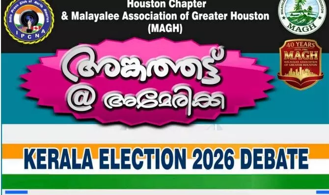 അങ്കത്തട്ട് @അമേരിക്ക : കേരള ഇലക്ഷന് 2026 ഡിബേറ്റ് - മാര്ച്ച് 29 ന് ഞായറാഴ്ച ഹൂസ്റ്റണില് അങ്കത്തട്ട് @അമേരിക്ക : കേരള ഇലക്ഷന് 2026 ഡിബേറ്റ് - മാര്ച്ച് 29 ന് ഞായറാഴ്ച ഹൂസ്റ്റണില്