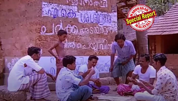 എ കെ ശശീന്ദ്രന് ചര്ക്ക അടയാളത്തില് സീല് ചെയ്യുവിന്; 1980ല് പെരിങ്ങളത്തെ കന്നിയങ്കത്തിലെ ചുവരെഴുത്ത് മമ്മൂട്ടിയുടെ മേളയില്; ഗോളാന്തര വാര്ത്തകളില് താരമായി എസ്.ശിവരാമന്; തൂവാനത്തുമ്പികളിലും ഇരുപതാം നൂറ്റാണ്ടിലും മിന്നിമാഞ്ഞ് തെരഞ്ഞെടുപ്പ് ചിത്രങ്ങള് എ കെ ശശീന്ദ്രന് ചര്ക്ക അടയാളത്തില് സീല് ചെയ്യുവിന്; 1980ല് പെരിങ്ങളത്തെ കന്നിയങ്കത്തിലെ ചുവരെഴുത്ത് മമ്മൂട്ടിയുടെ മേളയില്; ഗോളാന്തര വാര്ത്തകളില് താരമായി എസ്.ശിവരാമന്; തൂവാനത്തുമ്പികളിലും ഇരുപതാം നൂറ്റാണ്ടിലും മിന്നിമാഞ്ഞ് തെരഞ്ഞെടുപ്പ് ചിത്രങ്ങള്