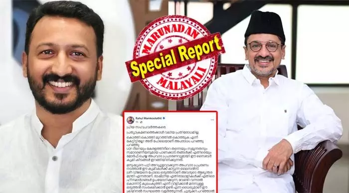 സൈബര് കൃമികള് യുഡിഎഫിനെ മാത്രമല്ല, ഒരു മതത്തെ കൂടി അധിക്ഷേപിക്കുകയാണ്; കൊത്തി കൊത്തി മുറത്തില് കയറി കൊത്തുന്നു; വ്യക്തി ജീവിതം ഓഡിറ്റ് ചെയ്യാന് തീരുമാനിച്ചു ഞങ്ങള് ഇറങ്ങിയാല് ഫേക്ക് ഒന്നും വേണ്ടി വരില്ല; രാഷ്ട്രീയം തന്നെ പറഞ്ഞു ജയിക്കുന്നതാണ് ഞങ്ങളുടെ ശൈലി, സദാചാര പോലീസിംഗ് ശീലമില്ല; ഞങ്ങള് താങ്ങും, താങ്ങാന് നിങ്ങളെക്കൊണ്ട് ആകുല്ല: രൂക്ഷ വിമര്ശനവുമായി രാഹുല് മാങ്കൂട്ടത്തില് സൈബര് കൃമികള് യുഡിഎഫിനെ മാത്രമല്ല, ഒരു മതത്തെ കൂടി അധിക്ഷേപിക്കുകയാണ്; കൊത്തി കൊത്തി മുറത്തില് കയറി കൊത്തുന്നു; വ്യക്തി ജീവിതം ഓഡിറ്റ് ചെയ്യാന് തീരുമാനിച്ചു ഞങ്ങള് ഇറങ്ങിയാല് ഫേക്ക് ഒന്നും വേണ്ടി വരില്ല; രാഷ്ട്രീയം തന്നെ പറഞ്ഞു ജയിക്കുന്നതാണ് ഞങ്ങളുടെ ശൈലി, സദാചാര പോലീസിംഗ് ശീലമില്ല; ഞങ്ങള് താങ്ങും, താങ്ങാന് നിങ്ങളെക്കൊണ്ട് ആകുല്ല: രൂക്ഷ വിമര്ശനവുമായി രാഹുല് മാങ്കൂട്ടത്തില്