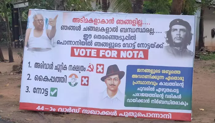 പൊന്നാനിയിലെ എല്ഡിഎഫ് സ്ഥാനാര്ഥിയെ നിശ്ചയിച്ചതില് തര്ക്കം തുടരുന്നു; നോട്ടക്ക് വോട്ട് ചെയ്യാന് ആവശ്യപ്പെട്ട് പൊന്നാനിയില് ബോര്ഡ് പൊന്നാനിയിലെ എല്ഡിഎഫ് സ്ഥാനാര്ഥിയെ നിശ്ചയിച്ചതില് തര്ക്കം തുടരുന്നു; നോട്ടക്ക് വോട്ട് ചെയ്യാന് ആവശ്യപ്പെട്ട് പൊന്നാനിയില് ബോര്ഡ്