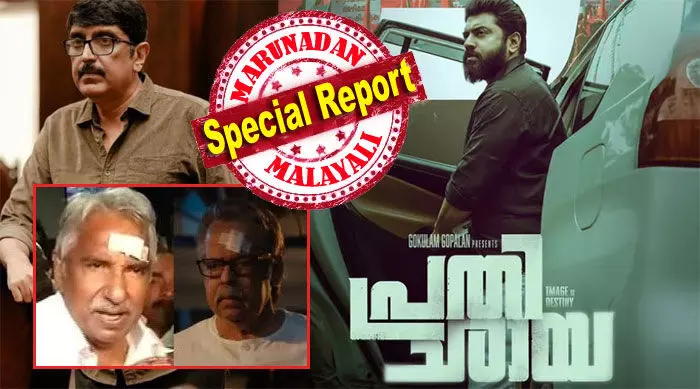 സിനിമയുടെ പ്രഖ്യാപനം മുതല് സോഷ്യല് മീഡിയയില് സജീവമായ ഡീകോഡിംഗ്; നിവിന് പോളിയുടെ തിരിച്ചുവരവോ അതോ രാഷ്ട്രീയ കൊടുങ്കാറ്റോ? പ്രതിച്ഛായ ഇന്ന് തിയേറ്ററുകളില്; ഉമ്മന്ചാണ്ടി ഇഫക്ട് ചര്ച്ചയാക്കി സോഷ്യല് മീഡിയ; ഈ പൊളിട്ടിക്കല് ഡ്രാമ കേരള രാഷ്ട്രീയത്തെ സ്വാധീനിക്കുമോ? നിയമസഭാ തിരഞ്ഞെടുപ്പ് കാലത്ത് ഒരു സിനിമയിലും കൗതുക ചര്ച്ച സിനിമയുടെ പ്രഖ്യാപനം മുതല് സോഷ്യല് മീഡിയയില് സജീവമായ ഡീകോഡിംഗ്; നിവിന് പോളിയുടെ തിരിച്ചുവരവോ അതോ രാഷ്ട്രീയ കൊടുങ്കാറ്റോ? പ്രതിച്ഛായ ഇന്ന് തിയേറ്ററുകളില്; ഉമ്മന്ചാണ്ടി ഇഫക്ട് ചര്ച്ചയാക്കി സോഷ്യല് മീഡിയ; ഈ പൊളിട്ടിക്കല് ഡ്രാമ കേരള രാഷ്ട്രീയത്തെ സ്വാധീനിക്കുമോ? നിയമസഭാ തിരഞ്ഞെടുപ്പ് കാലത്ത് ഒരു സിനിമയിലും കൗതുക ചര്ച്ച