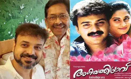 കൺചിമ്മുന്ന വേഗത്തിൽ പോയത് 29 വർഷങ്ങൾ; അനിയത്തിപ്രാവിന്റെ ഓർമ്മകളിൽ കുഞ്ചാക്കോ ബോബൻ; ഫാസിലിനൊപ്പമുള്ള ചിത്രം പങ്കുവെച്ച് താരം കൺചിമ്മുന്ന വേഗത്തിൽ പോയത് 29 വർഷങ്ങൾ; അനിയത്തിപ്രാവിന്റെ ഓർമ്മകളിൽ കുഞ്ചാക്കോ ബോബൻ; ഫാസിലിനൊപ്പമുള്ള ചിത്രം പങ്കുവെച്ച് താരം