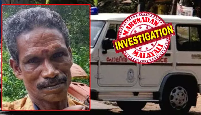 തേൻ വിൽക്കാൻ പോയ സുദേവൻ കാട്ടിനുള്ളിൽ മരിച്ച നിലയിൽ; അരയ്ക്ക് താഴെ മുറിവേറ്റ പാടുകൾ, മരണത്തിൽ ദുരൂഹത ആരോപിച്ച് നാട്ടുകാർ; പോസ്റ്റ്മോർട്ടം റിപ്പോർട്ട് നിർണ്ണായകം; ചെമ്പനരുവിയിലെ 53-കാരൻ്റെ മരണത്തിൽ പോലീസ് അന്വേഷണം ഊർജ്ജിതം തേൻ വിൽക്കാൻ പോയ സുദേവൻ കാട്ടിനുള്ളിൽ മരിച്ച നിലയിൽ; അരയ്ക്ക് താഴെ മുറിവേറ്റ പാടുകൾ, മരണത്തിൽ ദുരൂഹത ആരോപിച്ച് നാട്ടുകാർ; പോസ്റ്റ്മോർട്ടം റിപ്പോർട്ട് നിർണ്ണായകം; ചെമ്പനരുവിയിലെ 53-കാരൻ്റെ മരണത്തിൽ പോലീസ് അന്വേഷണം ഊർജ്ജിതം