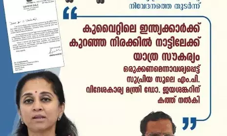 കുവൈറ്റില്‍ നിന്ന് ഇന്ത്യന്‍ പ്രവാസികള്‍ക്ക് കുറഞ്ഞ ചിലവില്‍ യാത്ര സൗകര്യം ഒരുക്കാന്‍ കേന്ദ്ര സര്‍ക്കാര്‍ അടിയന്തിരമായി ഇടപെടണം - സുപ്രിയ സുലെ എം.പി