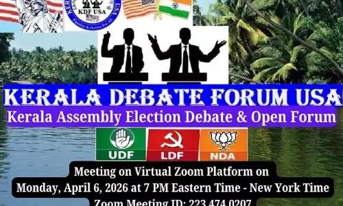 കേരള ഡിബേറ്റ് ഫോറം യു എസ് എ, കേരളാ അസംബ്ലിഇലക്ഷന്‍ സംവാദം, വെര്‍ച്വല്‍ (സും) ഡിബേറ്റ്, ഏപ്രില്‍ 6നു വൈകുന്നേരം, 7 മണിക്ക്
