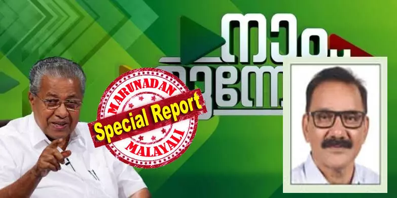 വിവരാവകാശ പ്രകാരം കണക്ക് തേടിയപ്പോള്‍ മുഖ്യമന്ത്രിയുടെ വകുപ്പില്‍ നിന്ന് നിഷേധാത്മകമായ സമീപനമാണ് ഉണ്ടായി; പുതിയ കണക്കുകള്‍ തിരഞ്ഞെടുപ്പിന് ശേഷം നല്‍കിയാല്‍ മതിയെന്ന അനൗദ്യോഗിക നിര്‍ദ്ദേശം ഉദ്യോഗസ്ഥര്‍ക്ക് നല്‍കി; നാം മുന്നോട്ട് വിഴുങ്ങിയത് 22 കോടി; ഉമ്മന്‍ ചാണ്ടിയുടേതിനേക്കാള്‍ നാലിരട്ടി ചെലവ്; പിണറായി സര്‍ക്കാരിനെതിരെ ഗുരുതര ആരോപണങ്ങളുമായി പി.ടി. ചാക്കോ