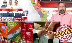 മഞ്ചേശ്വരത്ത് താമര വിരിയുമോ? കണ്ണൂരിലെ ഇടതുകോട്ടകള് തകരുമോ? പേരാവൂരില് ശൈലജയോ സണ്ണിയോ? കോഴിക്കോടും മലപ്പുറവും ആര്ക്കൊപ്പം? കാസര്കോട് മുതല് മലപ്പുറം വരെയുള്ള 48 മണ്ഡലങ്ങളില് മുന്തൂക്കം ആര്ക്ക്? മറുനാടന് മലയാളി അഭിപ്രായ സര്വേയുടെ ആദ്യഘട്ട ഫലമറിയാം മഞ്ചേശ്വരത്ത് താമര വിരിയുമോ? കണ്ണൂരിലെ ഇടതുകോട്ടകള് തകരുമോ? പേരാവൂരില് ശൈലജയോ സണ്ണിയോ? കോഴിക്കോടും മലപ്പുറവും ആര്ക്കൊപ്പം? കാസര്കോട് മുതല് മലപ്പുറം വരെയുള്ള 48 മണ്ഡലങ്ങളില് മുന്തൂക്കം ആര്ക്ക്? മറുനാടന് മലയാളി അഭിപ്രായ സര്വേയുടെ ആദ്യഘട്ട ഫലമറിയാം