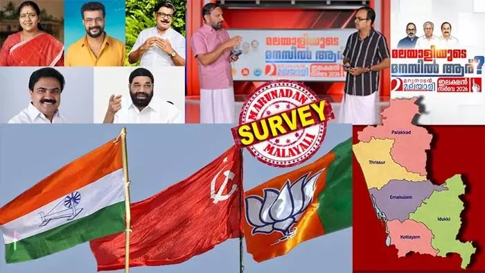 പാലക്കാട്ട് ശോഭാ സുരേന്ദ്രനോ അതോ രമേഷ് പിഷാരടിയോ? മന്ത്രിമാരായ എം ബി രാജേഷും ബിന്ദുവും വാസവനും വീഴുമോ? തൃശ്ശൂരില് താമര വിരിയുമോ? എറണാകുളവും ഇടുക്കിയും കോട്ടയവും ആര്ക്കൊപ്പം? മധ്യകേരളത്തിലെ അഞ്ച് ജില്ലകളില് ആര് വാഴും? മറുനാടന് മലയാളി സര്വേയുടെ രണ്ടാംഘട്ട ഫലം അറിയാം പാലക്കാട്ട് ശോഭാ സുരേന്ദ്രനോ അതോ രമേഷ് പിഷാരടിയോ? മന്ത്രിമാരായ എം ബി രാജേഷും ബിന്ദുവും വാസവനും വീഴുമോ? തൃശ്ശൂരില് താമര വിരിയുമോ? എറണാകുളവും ഇടുക്കിയും കോട്ടയവും ആര്ക്കൊപ്പം? മധ്യകേരളത്തിലെ അഞ്ച് ജില്ലകളില് ആര് വാഴും? മറുനാടന് മലയാളി സര്വേയുടെ രണ്ടാംഘട്ട ഫലം അറിയാം