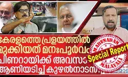 ഈ പ്രളയമൊന്നും തനിയെ ഉണ്ടായതല്ല, അത് ഉണ്ടാക്കിയതാണ്. ഡാമുകള്‍ തുറന്നുവിട്ടതിലൊക്കെ വലിയ അഴിമതി നടന്നിട്ടുണ്ട്. വെള്ളം കൃത്യസമയത്ത് ഒഴുക്കിക്കളയാതെ കെട്ടിനിര്‍ത്തിയത് എന്തിനാണെന്ന് എല്ലാവര്‍ക്കും അറിയാം. അഴിമതിക്ക് വേണ്ടിയല്ലാതെ മറ്റൊന്നിനുമല്ല ഇത് ചെയ്തത്, മാത്യു ടി. തോമസ് പുണ്യാളനല്ല; മന്ത്രി കൃഷ്ണന്‍കുട്ടിയുടെ ഓഡിയോ ഞെട്ടല്‍; മിന്നല്‍ മുരളിയായി കുഴല്‍നാടന്‍; ആ ഓഡിയോ കേള്‍ക്കാം