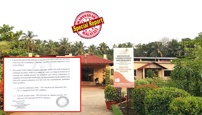 സിവില് സര്വീസ് കോച്ചിംഗിലും സര്ക്കാര് ചെലവില് മതപരമായ സംവരണം; പഠിക്കാന് പോലുമാകാതെ മറ്റ് കുട്ടികള് പുറത്ത്; പൊന്നാനിയില് 50%, കല്ല്യാശ്ശേരിയില് 51%; സംവരണ പരിധി കാറ്റില് പറത്തി പിണറായി സര്ക്കാര്; സിവില് സര്വീസ് അക്കാദമിക്കെതിരെ സംവരണം ചോദ്യം ചെയ്ത് ഡിഎസ്ജെപി ഹൈക്കോടതിയില് സിവില് സര്വീസ് കോച്ചിംഗിലും സര്ക്കാര് ചെലവില് മതപരമായ സംവരണം; പഠിക്കാന് പോലുമാകാതെ മറ്റ് കുട്ടികള് പുറത്ത്; പൊന്നാനിയില് 50%, കല്ല്യാശ്ശേരിയില് 51%; സംവരണ പരിധി കാറ്റില് പറത്തി പിണറായി സര്ക്കാര്; സിവില് സര്വീസ് അക്കാദമിക്കെതിരെ സംവരണം ചോദ്യം ചെയ്ത് ഡിഎസ്ജെപി ഹൈക്കോടതിയില്