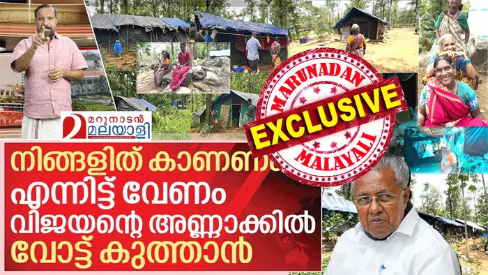 വെയിലിനെ താങ്ങാന് ടാര്പോളിന് വാങ്ങി തരുമോ... ഇങ്ങനെ ചോദിക്കുന്നവരും ഇവിടെയുണ്ട്; അതിദരിദ്രരില്ലാത്ത കേരളമെന്നത് വെറും പരസ്യം മാത്രം; കുട്ടമ്പുഴയിലെ ആദിവാസി ഉന്നതിയില് പോയാല് അതിദരിദ്രരില്ലാ കേരളത്തിന്റെ പൊള്ളയായ യാഥാര്ത്ഥ്യം നേരിട്ടു കാണാം....; വോട്ടു ചെയ്യാന് പോകുന്നവര് അനുഭവിച്ച് അറിയാന് ഒരു വീഡിയോ സ്റ്റോറി വെയിലിനെ താങ്ങാന് ടാര്പോളിന് വാങ്ങി തരുമോ... ഇങ്ങനെ ചോദിക്കുന്നവരും ഇവിടെയുണ്ട്; അതിദരിദ്രരില്ലാത്ത കേരളമെന്നത് വെറും പരസ്യം മാത്രം; കുട്ടമ്പുഴയിലെ ആദിവാസി ഉന്നതിയില് പോയാല് അതിദരിദ്രരില്ലാ കേരളത്തിന്റെ പൊള്ളയായ യാഥാര്ത്ഥ്യം നേരിട്ടു കാണാം....; വോട്ടു ചെയ്യാന് പോകുന്നവര് അനുഭവിച്ച് അറിയാന് ഒരു വീഡിയോ സ്റ്റോറി